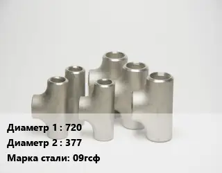 Тройник стальной водопроводный 720 -377 Сталь: 09гсф